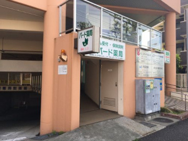 バード薬局 の画像1