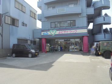 よどやドラッグ高知石立店の画像1