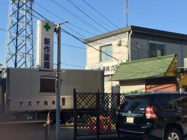 新作薬局 の画像1