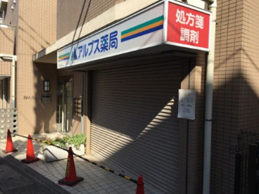アルプス薬局二子店 の画像1