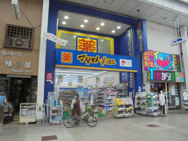マツモトキヨシ 帯屋町店の画像1