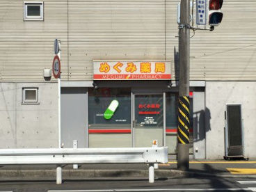 めぐみ薬局 の画像1
