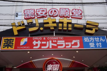 サンドラッグ 溝ノ口店 の画像1