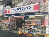 ココカラファイン 二子新地店 