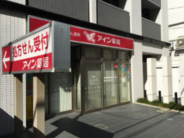アイン薬局 高津店 の画像1