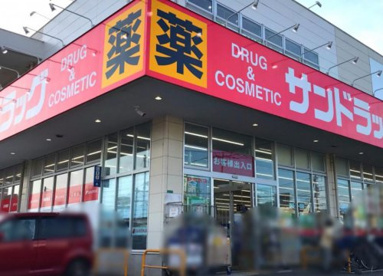 サンドラッグ 城山店の画像1
