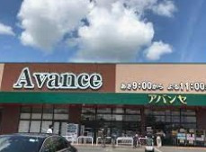 アバンセ 川里店の画像1