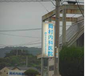 岡村内科医院の画像1