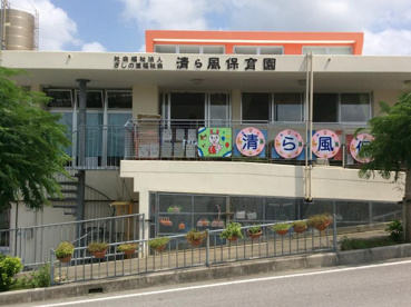 ちゅらかじ（清ら風）保育園の画像1