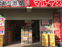 マルヤス足立花畑店