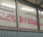 ビーフェアこども愛々保育園南大泉