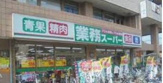 業務スーパー 保谷店