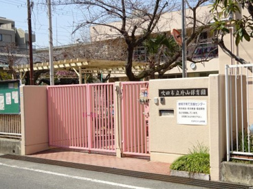 吹田市立片山保育園の画像1