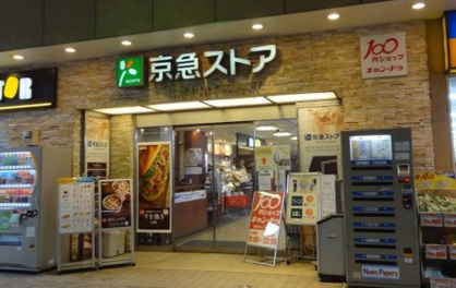 京急ストア 平和島店の画像1