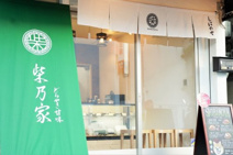 柴乃家 帝塚山店