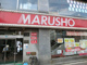 丸正総本店の画像
