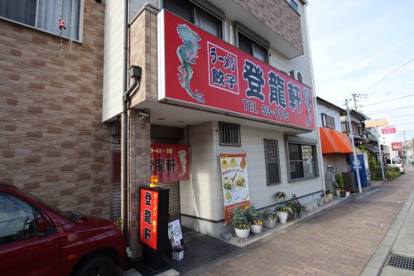 登龍軒の画像1