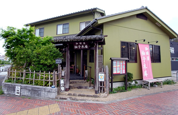 珈琲屋 柚子木庵