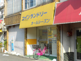 コインランドリー垣内町