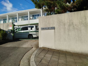 東小学校の画像1