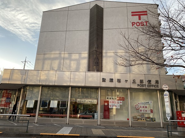 聖蹟桜ケ丘郵便局