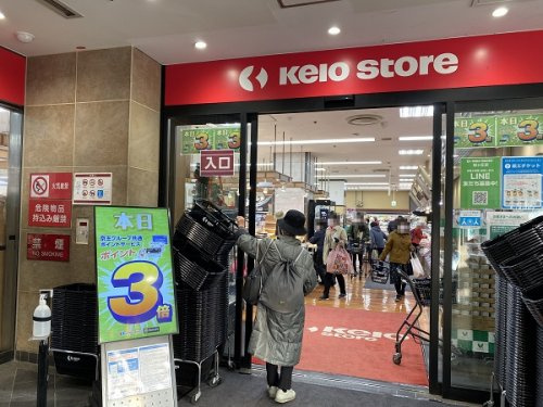 京王ストア 京王聖蹟桜ヶ丘ショッピングセンター店