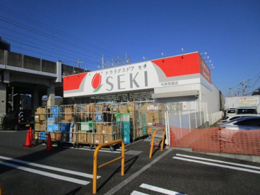 ドラッグストアセキ　与野西堀店の画像1