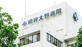 相模大野病院