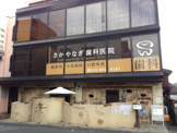さかやなぎ歯科医院