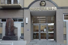 中央区立日本橋中学校の画像1