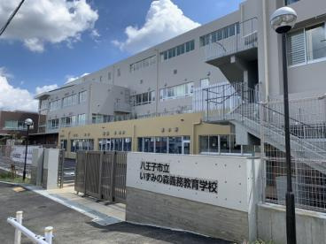 八王子市立いずみの森義務教育学校の画像1