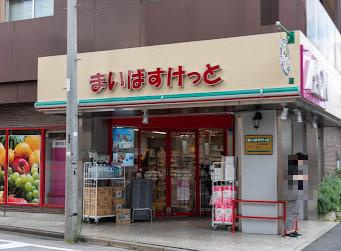 まいばすけっと 氷川台駅北店の画像1