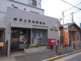練馬土支田郵便局