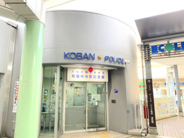 和泉警察署 和泉中央駅前交番の画像1