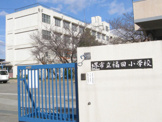 堺市立福田小学校