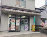JA京都中央竹田出張所
