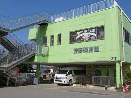 芳野保育園の画像1