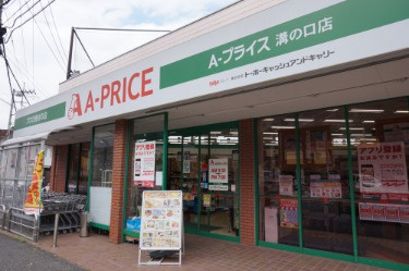 A-プライス 溝の口店 の画像1