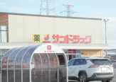 サンドラッグ 小山雨ヶ谷店