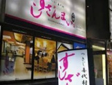 すしざんまい 本陣