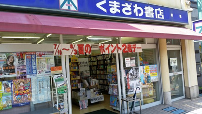 くまざわ書店 西八王子店の画像1
