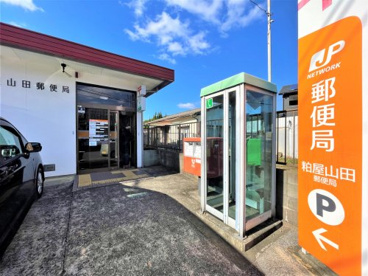 粕屋山田郵便局の画像1