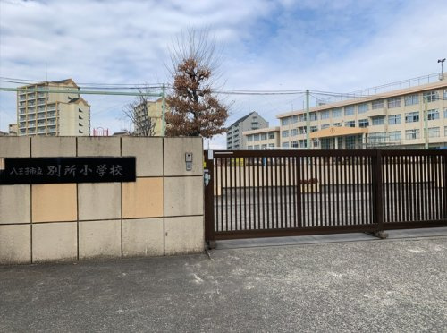 八王子市立 別所小学校