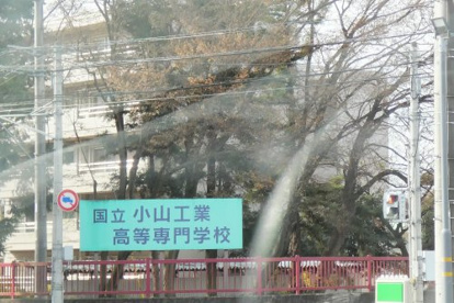 国立小山工業高等専門学校の画像1