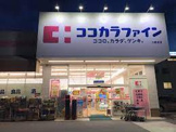 ココカラファイン 小野原店