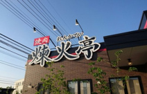 煉火亭新狭山店
