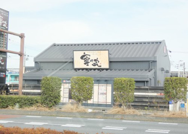 寧々家の画像1