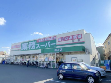 業務スーパー 羽衣店の画像1