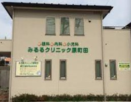 みるるクリニック原町田の画像1