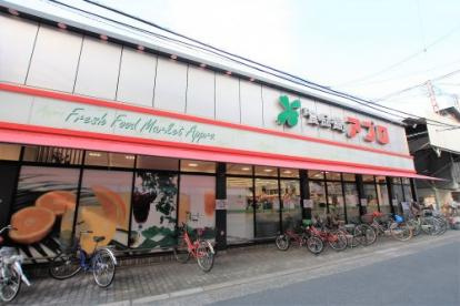 食品館アプロ 大池橋店の画像1